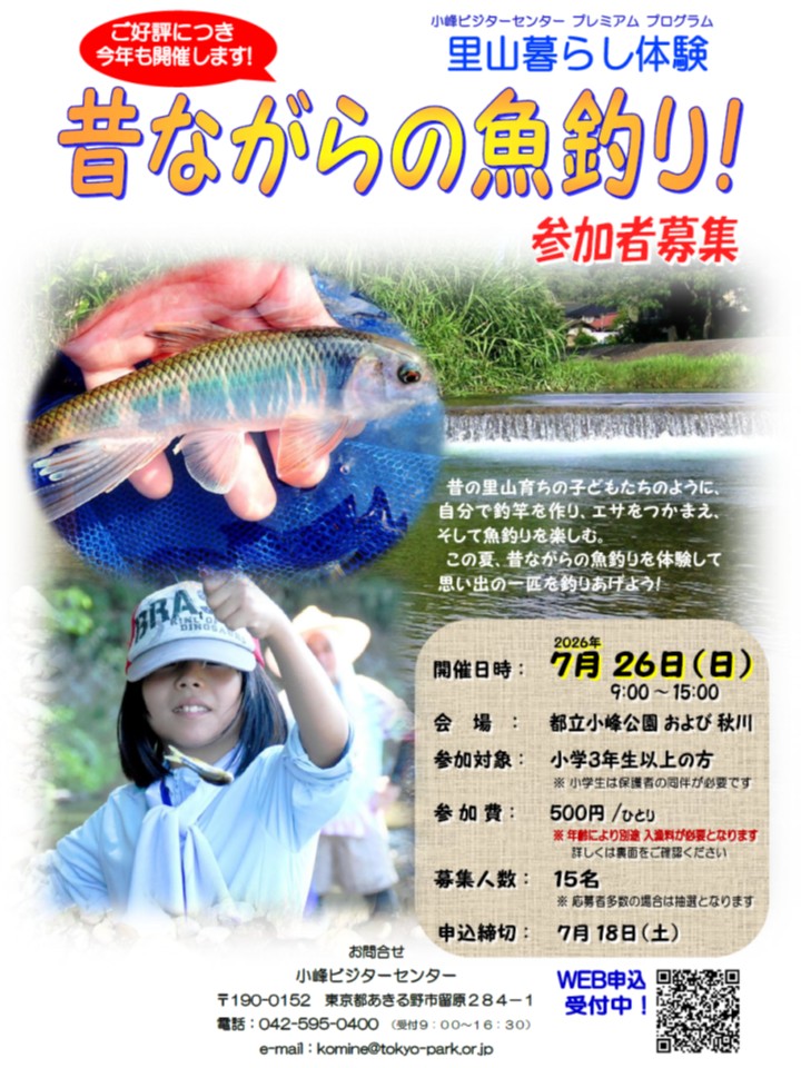 里山暮らし体験「昔ながらの魚釣り！」 参加者募集のお知らせ（7月26日